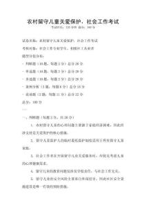 農村留守兒童關愛保護，社會工作考試