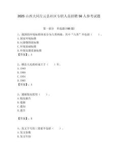 2025山西大同左云縣社區(qū)專職人員招聘56人參考試題附答案解析