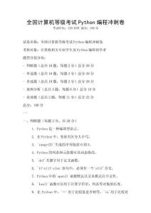 全國計算機等級考試Python編程沖刺卷