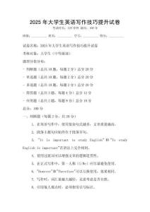 2025年大學生英語寫作技巧提升試卷