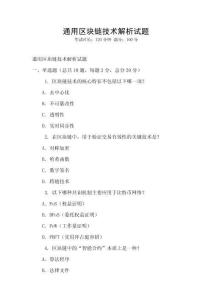 通用區塊鏈技術解析試題