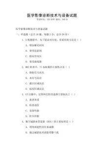 醫(yī)學影像診斷技術與設備試題