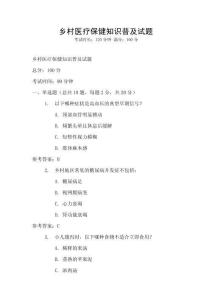 鄉村醫療保健知識普及試題