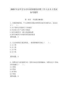 2025年金華義烏市婦幼保健院招聘工作人員2人筆試備考題庫附答案解析