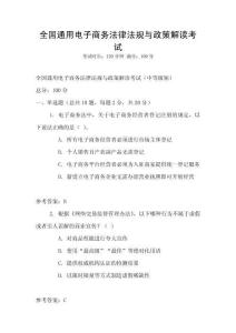 全國通用電子商務法律法規與政策解讀考試