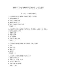 2026年交管12123學法減分復習考試題庫含答案【培優(yōu)b卷】