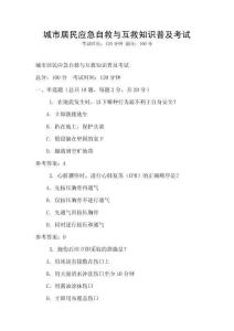 城市居民應(yīng)急自救與互救知識普及考試