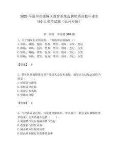 2026年溫州市鹿城區教育系統選聘優秀高校畢業生110人參考試題（溫州專場）附答案解析