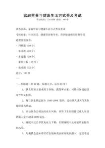 家庭營養(yǎng)與健康生活方式普及考試