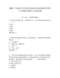 2025廣東深圳市寶安區松崗街道辦事處網格綜合管理中心網格員招聘4人筆試試題附答案解析