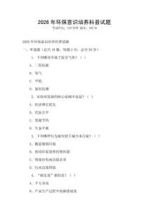 2026年環(huán)保意識培養(yǎng)科普試題