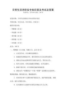 日常生活消防安全知識普及考試及答案