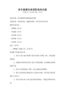 老年健康飲食搭配指南試題