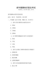 老年健康知識普及考試