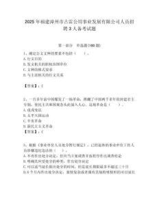 2025年福建漳州市古雷公用事業發展有限公司人員招聘3人備考試題附答案解析