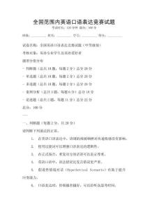 全國(guó)范圍內(nèi)英語(yǔ)口語(yǔ)表達(dá)競(jìng)賽試題