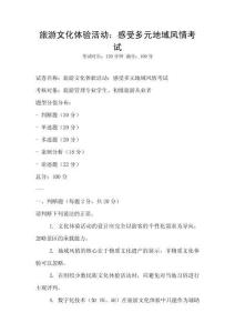 旅游文化體驗活動：感受多元地域風情考試