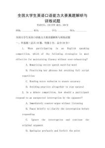 全國(guó)大學(xué)生英語(yǔ)口語(yǔ)能力大賽真題解析與訓(xùn)練試題