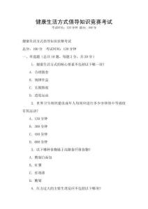 健康生活方式倡導知識競賽考試