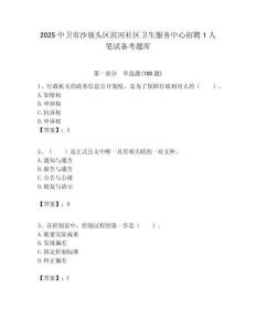 2025中衛(wèi)市沙坡頭區(qū)濱河社區(qū)衛(wèi)生服務(wù)中心招聘1人筆試備考題庫(kù)附答案解析