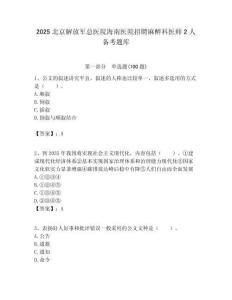 2025北京解放軍總醫院海南醫院招聘麻醉科醫師2人備考題庫附答案解析
