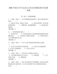 2025年集美大學馬克思主義基本原理概論期末考試模擬題含答案解析（奪冠）