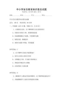中小學(xué)安全教育知識普及試題