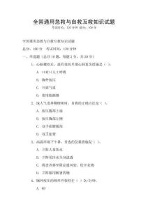 全國通用急救與自救互救知識試題
