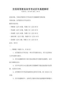 全國高等教育自學(xué)考試歷年真題解析