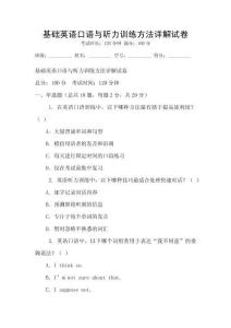 基礎(chǔ)英語(yǔ)口語(yǔ)與聽力訓(xùn)練方法詳解試卷
