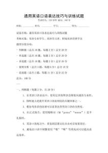 通用英語(yǔ)口語(yǔ)表達(dá)技巧與訓(xùn)練試題