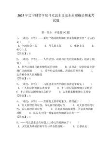 2024年遼寧財貿學院馬克思主義基本原理概論期末考試題及答案解析（奪冠）