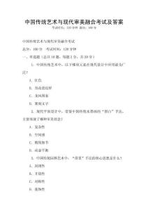 中國傳統(tǒng)藝術(shù)與現(xiàn)代審美融合考試及答案