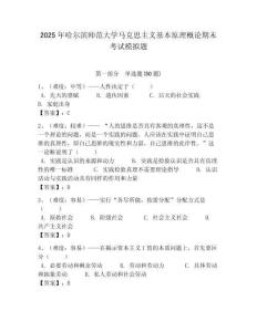 2025年哈爾濱師范大學馬克思主義基本原理概論期末考試模擬題帶答案解析（奪冠）