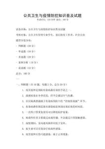 公共衛(wèi)生與疫情防控知識普及試題