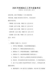 2025年機械加工工藝與設備考試