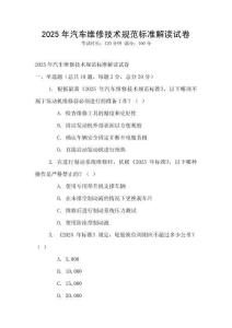 2025年汽車維修技術(shù)規(guī)范標(biāo)準(zhǔn)解讀試卷