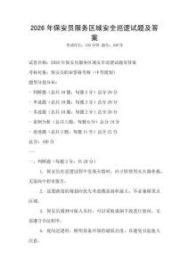 2026年保安員服務區域安全巡邏試題及答案