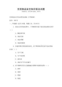 全國食品安全知識普及試題