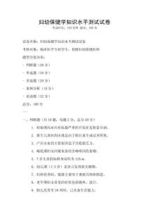 婦幼保健學知識水平測試試卷