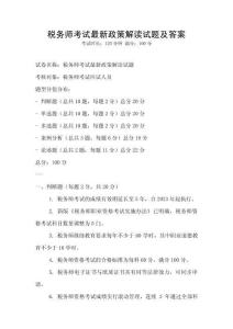 税务师考试最新政策解读试题及答案