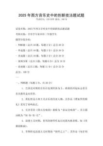 2025年西方音樂史中的創(chuàng)新技法題試題