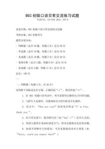 BEC初級(jí)口語(yǔ)日常交流練習(xí)試題