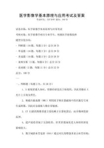 醫(yī)學影像學基本原理與應用考試及答案