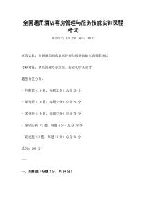全国通用酒店客房管理与服务技能实训课程考试