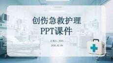 創傷急救護理PPT課件