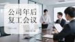 公司年后復(fù)工會議