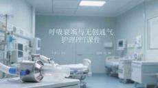 呼吸衰竭與無創通氣護理PPT課件