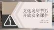 文化場所節后開放安全課件