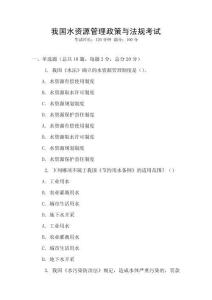 我國水資源管理政策與法規考試
